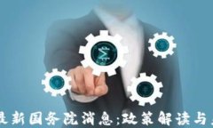 区块链最新国务院消息：