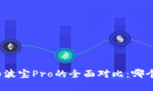 : TP钱包和波宝Pro的全面对比：哪个更适合你？