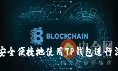 : 如何安全便捷地使用TP钱包进行法币交易