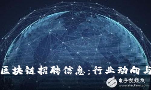 最新四川区块链招聘信息：行业动向与职位分析