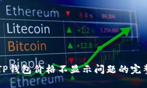 解决TP钱包价格不显示问题的完整指南