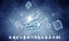   没有矿工费的TP钱包还能