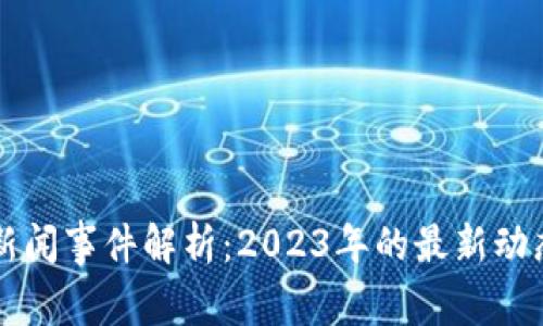 河北区块链新闻事件解析：2023年的最新动态与前景展望