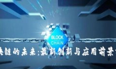 区块链的未来：最新创新