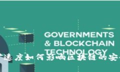 比特币挖矿速度如何影响