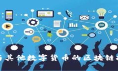 比特币与其他数字货币的