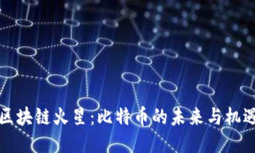 区块链火星：比特币的未来与机遇