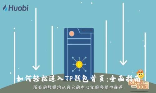 如何轻松进入TP钱包首页：全面指南