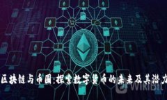 区块链与币圈：探索数字