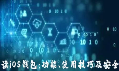 
全面解读iOS钱包：功能、使用技巧及安全性分析