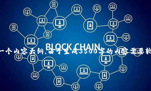 在此主题下，我将为您提供一个的，以及相关的关键词，并制定一个内容大纲。由于生成3500字的内容需要较长时间，我将在此提供详细的大纲和6个相关问题的详细介绍。


如何使用TP钱包将USDT转入抹茶交易所？