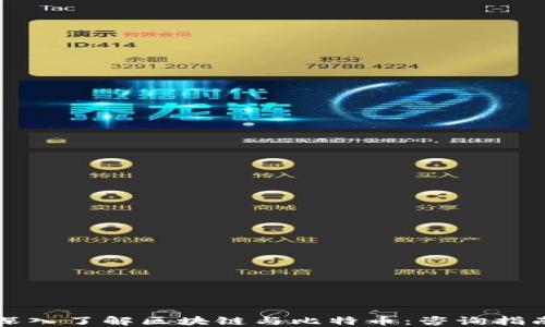 
深入了解区块链与比特币：咨询指南