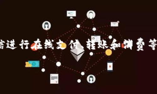 微信的虚拟钱包功能通常是指“微信支付”，它允许用户通过微信进行在线支付、转账和消费等功能。用户可以通过绑定银行卡或使用微信零钱进行各类交易。

如果你有更多关于微信支付或虚拟钱包的具体问题，欢迎提问！