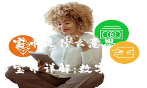 区块链十多宝币是什么意思

区块链十多宝币详解：数字货币的未来趋势