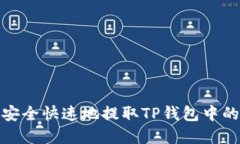 如何安全快速地提取TP钱包