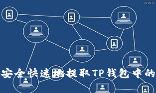 如何安全快速地提取TP钱包中的资金