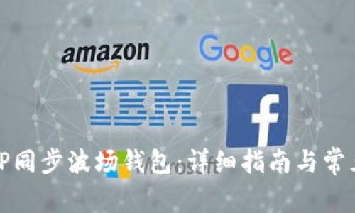 如何使用TP同步波场钱包：详细指南与常见问题解答