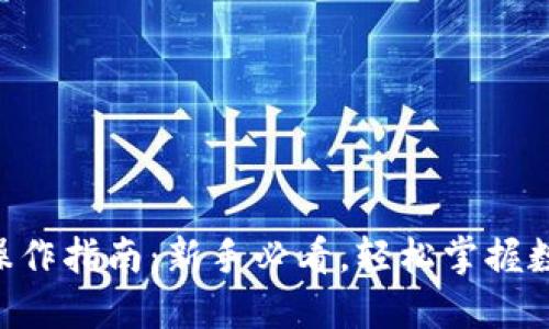 新版TP钱包操作指南：新手必看，轻松掌握数字资产管理！