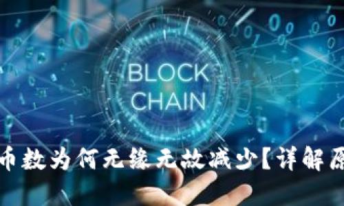 TP钱包购买的币数为何无缘无故减少？详解原因与解决方案