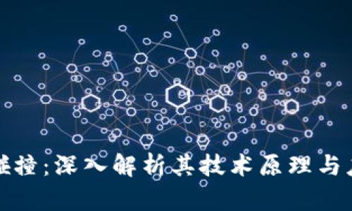 TP钱包碰撞：深入解析其技术原理与应用前景