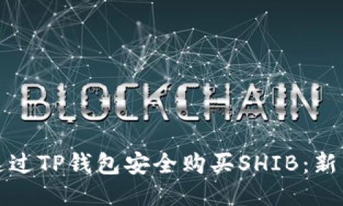 如何通过TP钱包安全购买SHIB：新手指南