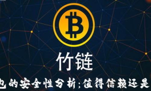 
TP钱包的安全性分析：值得信赖还是风险?