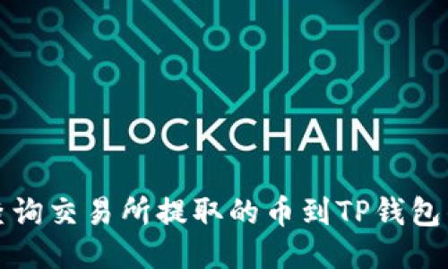 如何查询交易所提取的币到TP钱包的状态