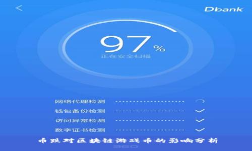 币跌对区块链游戏币的影响分析