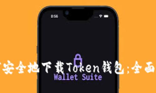 如何安全地下载Token钱包：全面指南