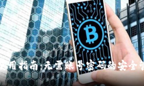 TP钱包使用指南：无需账号密码的安全管理方式