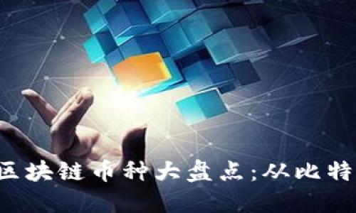 2024年金融区块链币种大盘点：从比特币到新兴项目