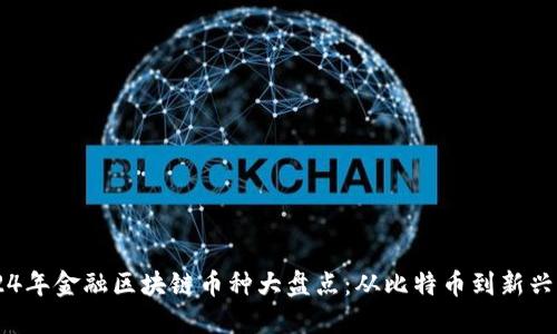 2024年金融区块链币种大盘点：从比特币到新兴项目