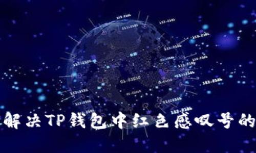 如何解决TP钱包中红色感叹号的问题