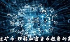 区块链矿币：理解加密货