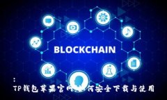 :TP钱包苹果官网：如何安