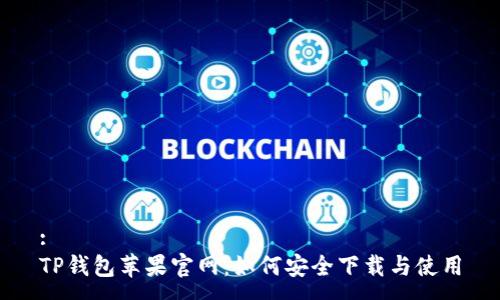 :
TP钱包苹果官网：如何安全下载与使用