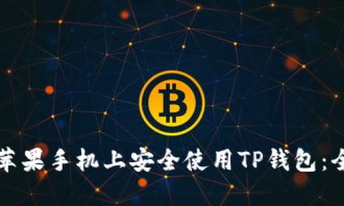 如何在苹果手机上安全使用TP钱包：全面指南