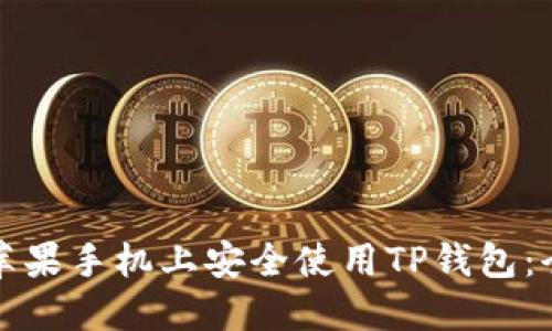 如何在苹果手机上安全使用TP钱包：全面指南