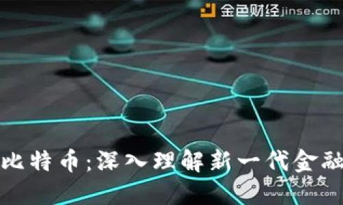 区块链与比特币：深入理解新一代金融科技革命