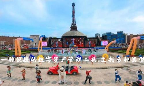 在讨论TP钱包的代币在哪些交易所时，我们需要首先了解TP钱包的基本概念。TP钱包是一种便捷的数字资产管理工具，支持多种类型的加密货币与代币的交易与管理。许多用户使用TP钱包来存储和交易他们持有的代币。

### TP钱包代币的交易所汇总：获取最佳交易平台的指南