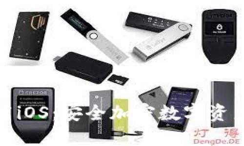 TP冷钱包下载iOS：安全加密数字资产的最佳选择