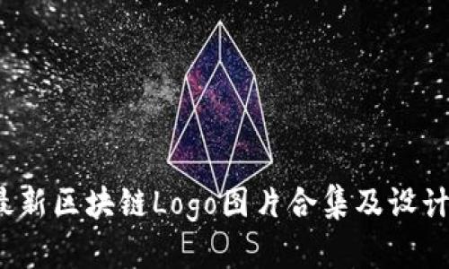 2023年最新区块链Logo图片合集及设计趋势分析