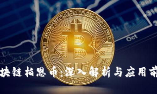 区块链柏恩币：深入解析与应用前景
