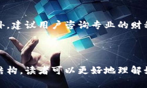 区块链交易流程详解：如何安全高效地购买数字货币/

区块链, 交易流程, 购币流程, 数字货币/guanjianci

## 内容主体大纲

### 1. 引言
- 区块链技术简介
- 数字货币背景及流行原因

### 2. 区块链与数字货币
- 什么是区块链？
- 数字货币的种类与特点

### 3. 购买数字货币的准备工作
- 选择合适的数字货币交易所
- 创建并验证账户
- 安全性考虑（如双重身份验证）

### 4. 交易流程详解
#### 4.1 创建钱包
- 什么是数字钱包？
- 如何创建和管理数字钱包？

#### 4.2 入金（充值）
- 支付方式的选择（银行转账、信用卡、第三方支付）
- 入金流程

#### 4.3 购买数字货币
- 选择购买的币种
- 填写购买订单
- 交易确认

#### 4.4 提币（提现）
- 从交易所提币到个人钱包的流程
- 提币的注意事项

### 5. 数字货币的存储与安全
- 冷钱包与热钱包的区别
- 如何安全存储数字货币？

### 6. 购买数字货币后的注意事项
- 市场波动与投资风险
- 税务问题
- 关注合规性

### 7. 结论
- 购买数字货币的未来展望

---

### 1. 引言

区块链技术正在全球范围内引发一场颠覆性革命。作为这一技术的重要应用，数字货币在近年来获得了广泛的关注。越来越多的人希望通过简单的交易流程，能够便捷地购买到他们所需的数字货币。而了解整个购买过程，将使得用户在交易时更加心中有数。

---

### 2. 区块链与数字货币

区块链是一种分布式账本技术，它允许在没有中介的情况下实现安全、透明的交易。在多种应用中，数字货币是最受欢迎的一种。比特币、以太坊等它们的优点在于去中心化、透明度和快速交易等特点，这使得越来越多的人加入到这个新兴的市场。

---

### 3. 购买数字货币的准备工作

在决定购买数字货币之前，首先需要对市场进行一定的了解。这包括选择一个合适的交易所。用户需要注意交易所的信誉、手续费以及充值方式等，同时还要创建一个账户并进行身份验证，以确保交易的安全性。

---

### 4. 交易流程详解

#### 4.1 创建钱包

数字钱包是用来存储数字货币的工具。有热钱包和冷钱包之分，热钱包通常更便捷，但安全性相对较低，适合频繁交易；冷钱包则更加安全，适合长期存储。用户需要选择适合自己的钱包并妥善管理。

#### 4.2 入金（充值）

在进行交易前，用户需要将资金充值到交易所账户。常见的支付方式包括银行转账、信用卡支付和使用第三方支付。不同的交易所对入金的要求可能不同，用户需要按照具体流程进行操作。

#### 4.3 购买数字货币

用户需要选择自己想要购买的数字货币，并在交易所下单。输入购买数量和订单类型后，即可确认交易。此时用户需要注意市场行情，以便选择最佳的入场时机。

#### 4.4 提币（提现）

在购买完成后，用户将数字货币提取至个人钱包。提币的流程非常简单，但需要重视提币的保障措施，例如确认地址的准确性，并了解提币费用。

---

### 5. 数字货币的存储与安全

数字货币的存储方式多样，冷钱包通常是最安全的方式，可以避免在线黑客攻击。而热钱包则更为方便，可以随时进行交易。用户需要根据自己的使用习惯选择合适的存储方式。

---

### 6. 购买数字货币后的注意事项

市场波动是数字货币的一大特点，用户在投资时需要谨慎。同时，涉及的税务问题也应当引起重视，各国对数字货币的规定不同。此外，保持合规性也是维护自身合法权益的重要环节。

---

### 7. 结论

购买数字货币并非一朝一夕之功，而是需要用户了解多方面的信息。通过逐步了解交易流程，用户可以更加自信和安全地进入这个充满潜力的市场。

---

## 相关问题及详细介绍

### 1. 什么是区块链，如何运作？

区块链技术是一种基础的分布式账本技术。简单来说，它将数据按时间顺序以区块的形式存储，每个区块通过哈希算法与前一个区块相连接，形成一条无法篡改的链。在交易过程中，用户可以通过网络节点共同验证交易的真实性，确保数据的安全性。

---

### 2. 如何选择合适的数字货币交易所？

选择合适的数字货币交易所至关重要，用户应考虑以下几点：交易所的信誉和名声；平台提供的币种种类；交易手续费和提币费用；用户体验和界面友好性。此外，还需了解该交易所的安全措施，包括是否有保险政策。

---

### 3. 数字钱包的安全性如何保障？

数字钱包安全性是用户最关心的问题，通过多种方式保障安全，例如使用强密码、启用双重身份验证和冷存储，同时定期备份钱包数据。用户还应该避免在公共Wi-Fi网络下进行重大交易，以减少被攻击的风险。

---

### 4. 数字货币市场的波动性如何影响投资决策？

数字货币市场高度波动，价格常常会在短时间内大幅波动。因此，投资者在做出投资决策时需要考虑自己的风险承受能力，制定合理的投资策略，例如设定止损点或定投等策略，以降低可能的损失。

---

### 5. 购买数字货币时需要注意的陷阱有哪些？

在购买数字货币时，用户需要警惕各种陷阱，例如骗局、虚假的ICO项目或不靠谱的交易所。确保选择知名且合规的平台进行交易，同时及时了解市场和平台的动态，避免因信息不对称而造成的损失。

---

### 6. 数字货币税务问题如何处理？

各国对数字货币的税务政策有所不同，投资者在购买后需要如实申报自己的交易和收益，避免潜在的法律责任。此外，建议用户咨询专业的财税顾问，确保符合当地的法律法规。

---

以上是关于区块链交易购币流程的详细阐述，具备一定的潜力，可以吸引相关兴趣的读者。通过深入分析和清晰的结构，读者可以更好地理解如何在区块链环境下进行数字货币交易和管理。