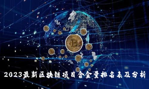 2023最新区块链项目含金量排名表及分析
