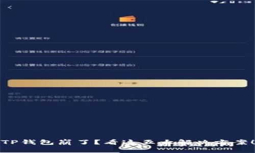 TP钱包崩了？看这五大解决方案！