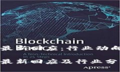 启迪区块链最新回应：行