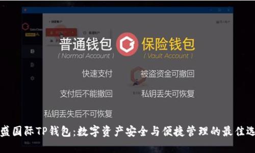 弘盛国际TP钱包：数字资产安全与便捷管理的最佳选择