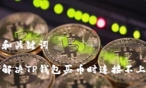 思考和关键词

如何解决TP钱包买币时连接不上问题