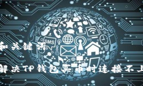 思考和关键词

如何解决TP钱包买币时连接不上问题